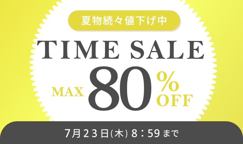 最大80%OFF 夏物続々値下げ中 TIME SALE