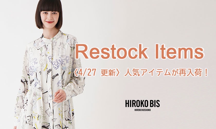 【4/27up】今なら手に入る！人気アイテム再入荷