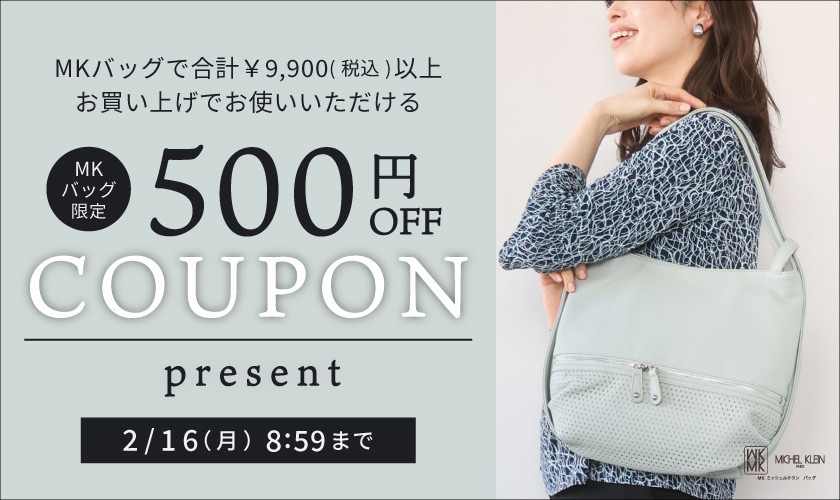 【MKバッグ限定】今すぐ使える！500円OFFクーポンプレゼント