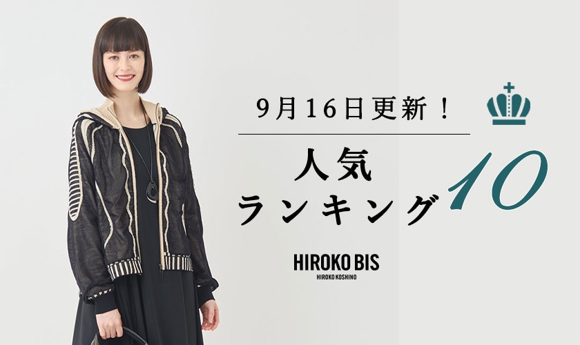 9/16up【HIROKO BIS GRANDE】最新ショップ売れ筋ランキング