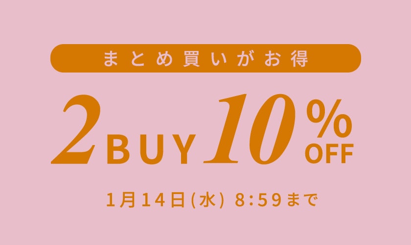 まとめ買いがお得 2点10%OFF