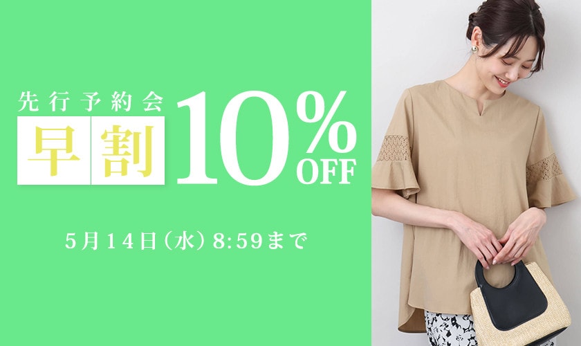 先行予約会 早割10％OFF