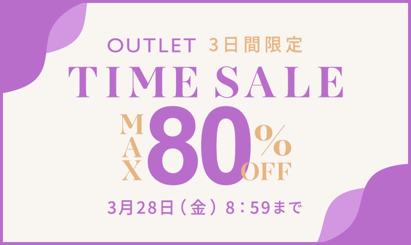 最大80%OFF 3日間限定アウトレットTIME SALE