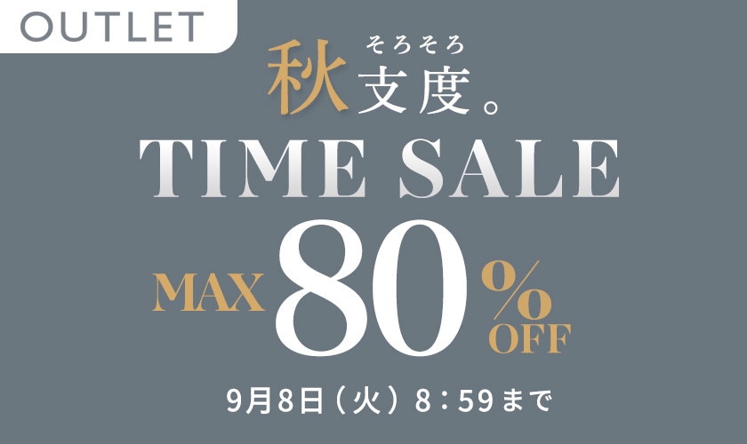 最大80%OFF 秋支度 アウトレットTIME SALE