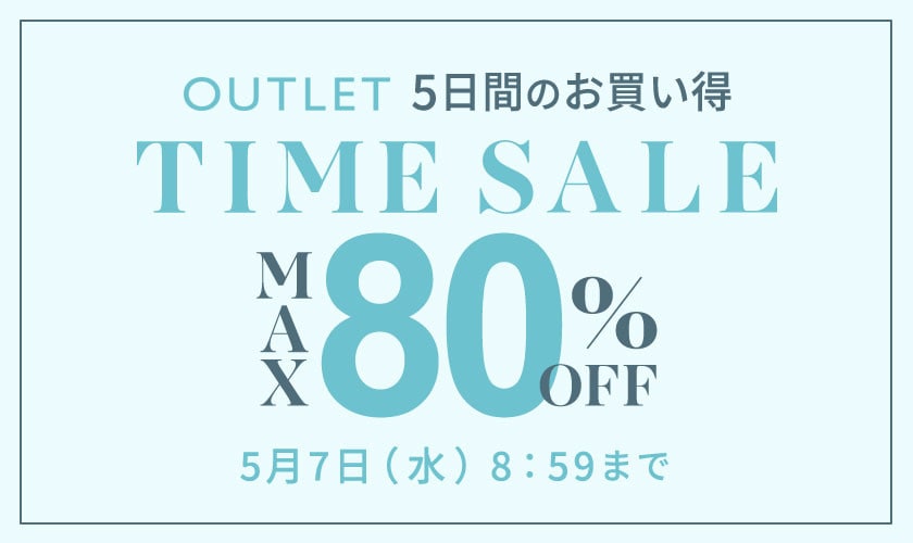 【アウトレット】最大80%OFF 5日間のお買い得タイムセール