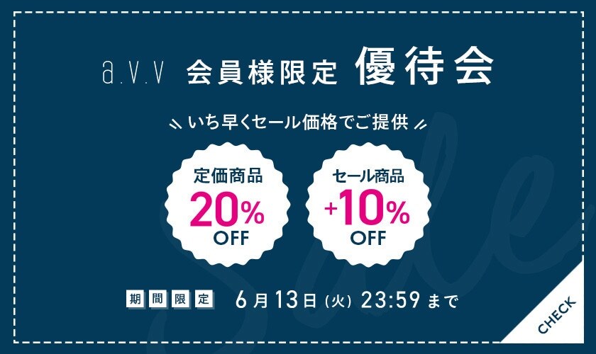 6/2～avv 会員様限定 優待会
