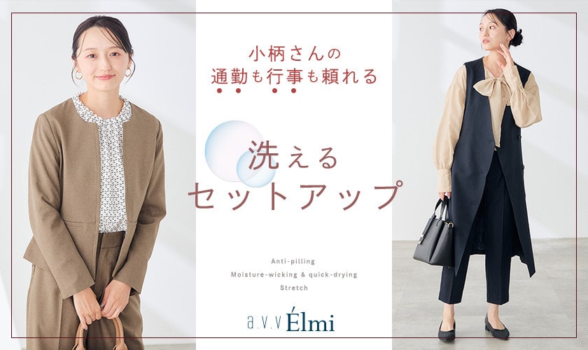 【a.v.v Elmi】小柄さんの通勤も行事も頼れる