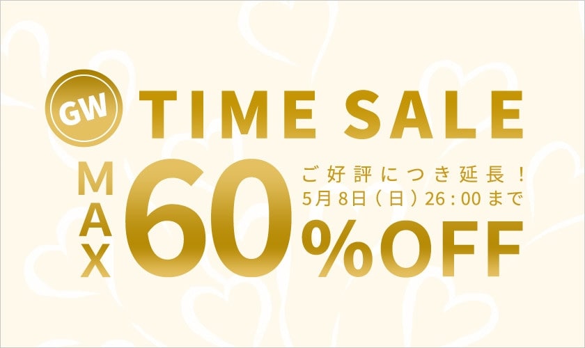 最大60%OFF GWタイムセール