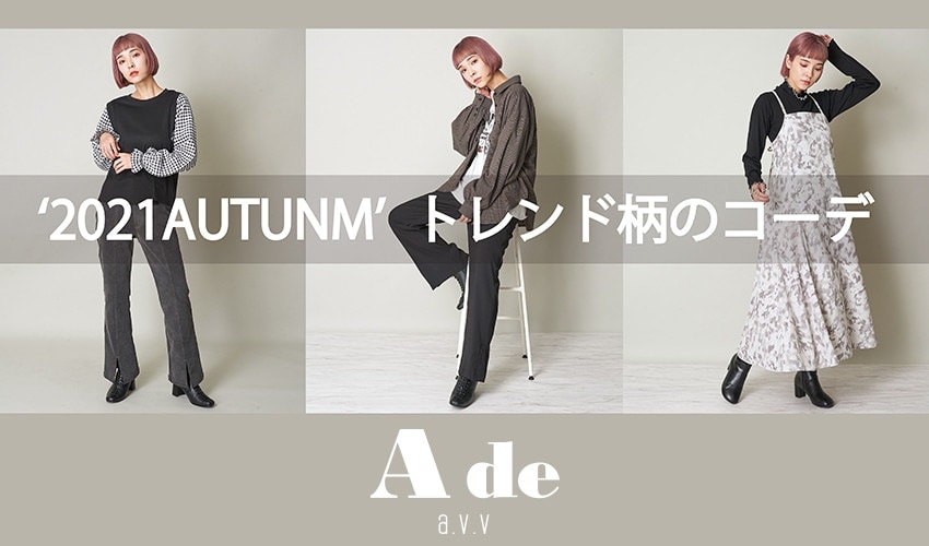 2021 Autumn トレンド柄コーデ