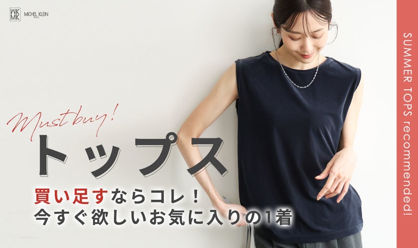 買い足すならコレ！今すぐ欲しい「トップス」