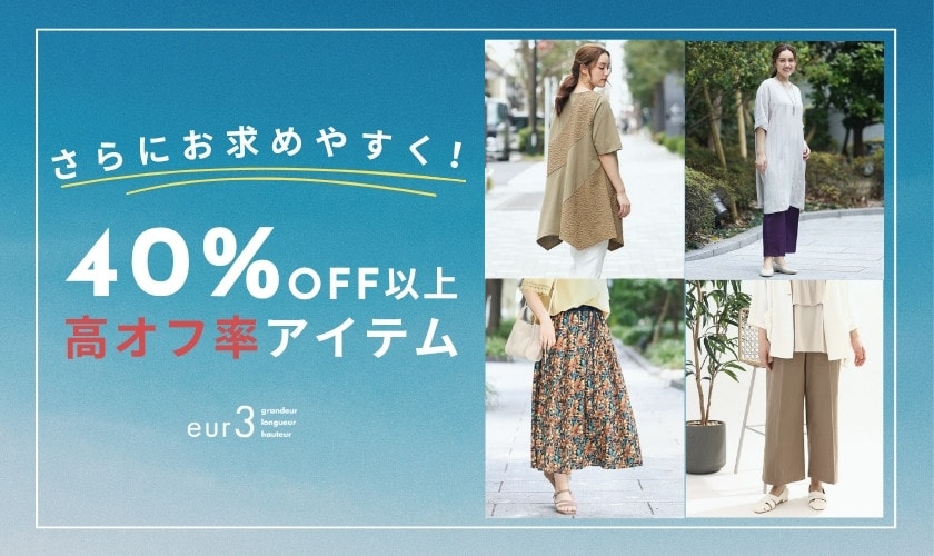 40%OFF以上の高OFF商品はこちら！