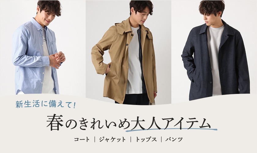 【新生活に備えて！】好印象な春のきれいめ大人アイテム