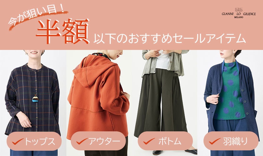 今が狙い目！半額以下のおすすめセールアイテム