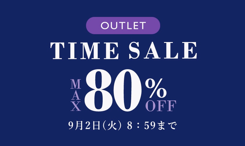 最大80%OFF アウトレットTIME SALE