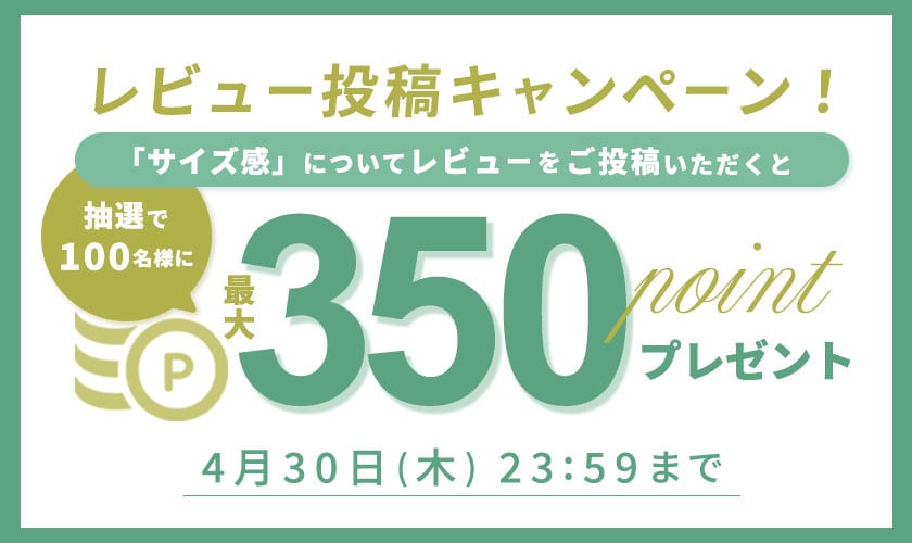 【抽選で350ポイントプレゼント】リアルサイズ　レビュー投稿キャンペーン