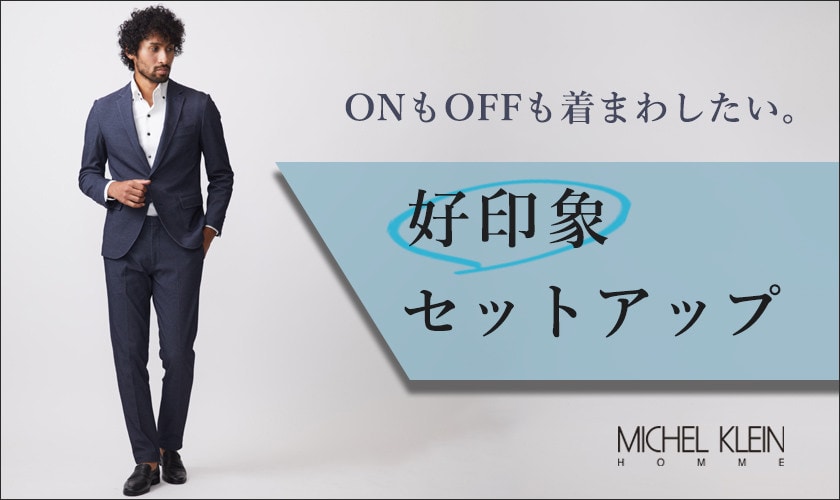 ONもOFFも着回せる　「好印象」セットアップ