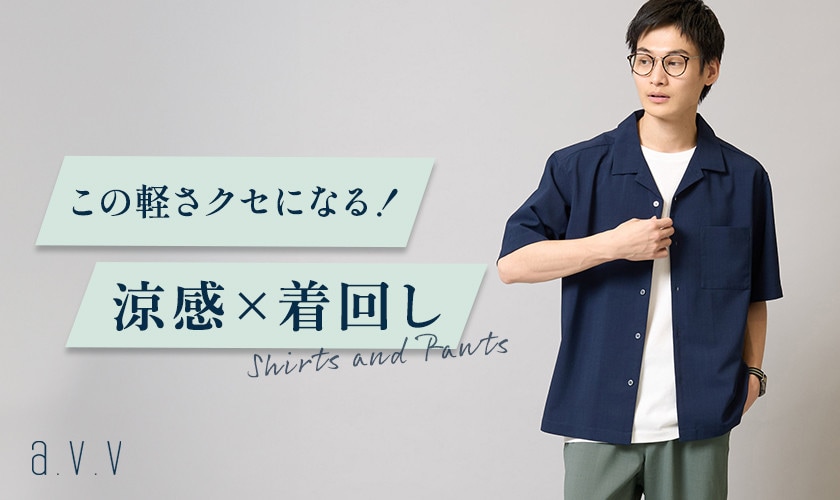 この軽さクセになる！「簡単サマ見えが叶うシャツ＆パンツ」リライトシリーズ