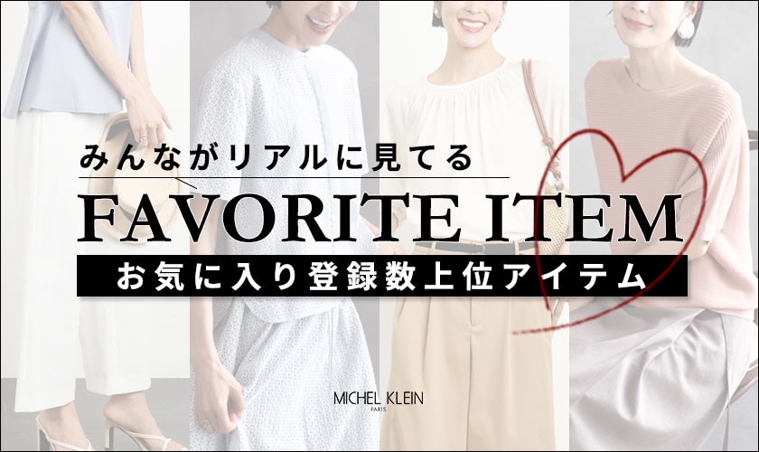【みんながリアルに見てる】お気に入り登録数の多い、上位アイテムをご紹介。
