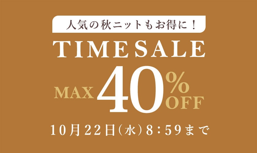 【最大40%OFF】人気の秋ニットもお得に！タイムセール