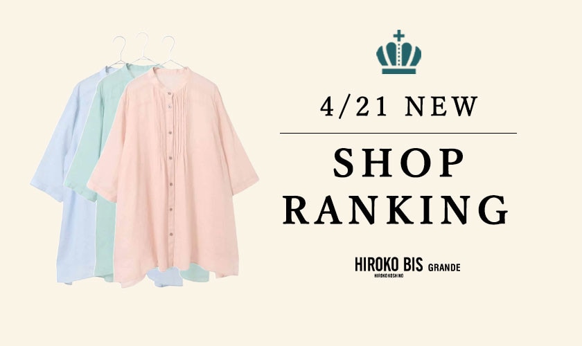 4/21up【HIROKO BIS GRANDE】最新ショップ売れ筋ランキング