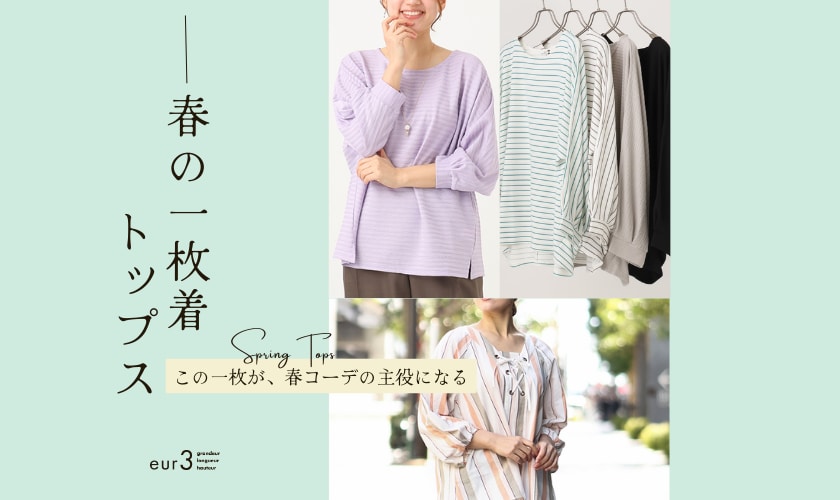 【着るものに迷ったらこれ！】春のはじめの今買うべき「一枚着トップス」