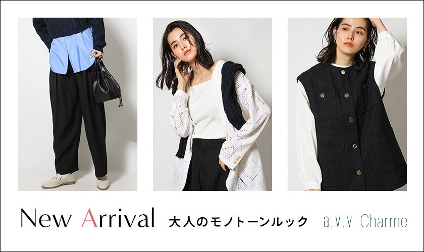 a.v.v Charme 2023SS 大人のモノトーンルック