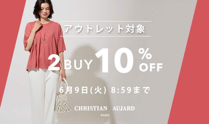 アウトレット対象 2BUY10%OFF