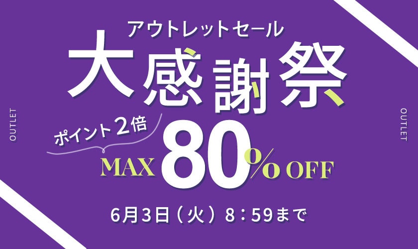 最大80%OFF アウトレットセール 大感謝祭＆ダブルポイント
