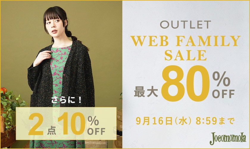 【アウトレット】最大80%OFF WEB FAMILY SALE＆2点10%OFF