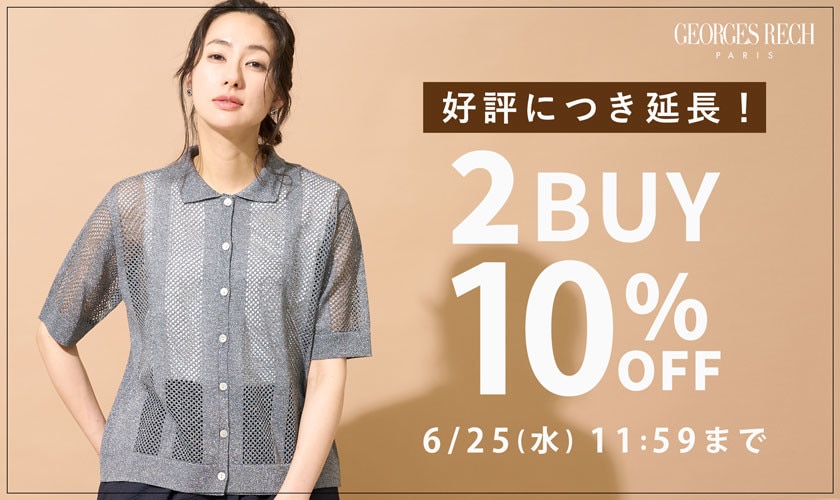【2点10％OFF】おまとめ割でお得にお買い物＼好評につき延長／