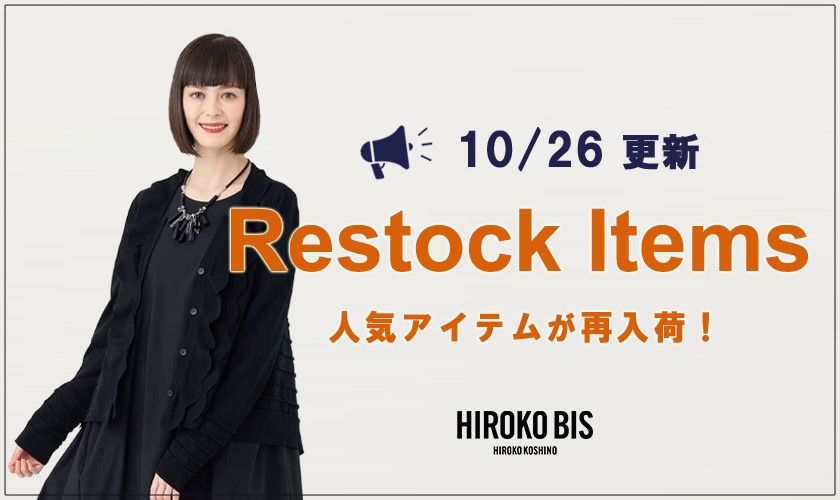【10/26up】今なら手に入る！人気アイテム再入荷