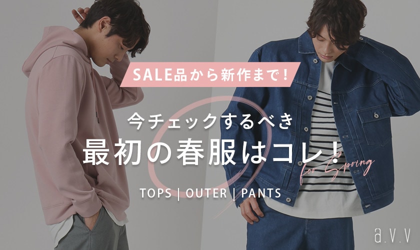 【SALE品から新作まで】今チェックすべき！最初の春服はコレ！