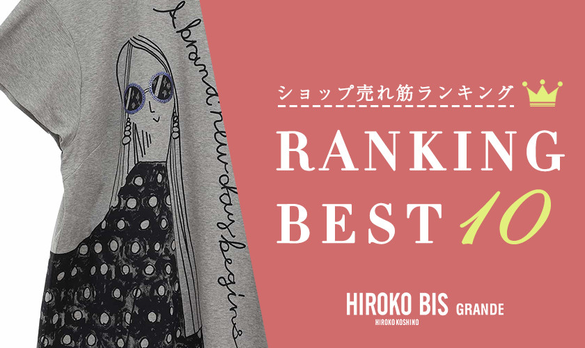 5/27up【HIROKO BIS GRANDE】ショップ売れ筋ランキング