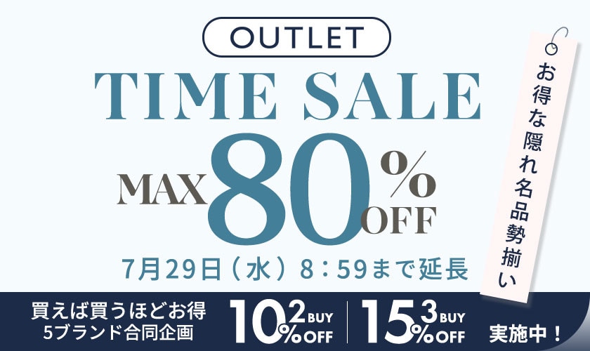 【アウトレット】最大80%OFF お得な隠れ名品勢揃い！タイムセール 好評につき延長！