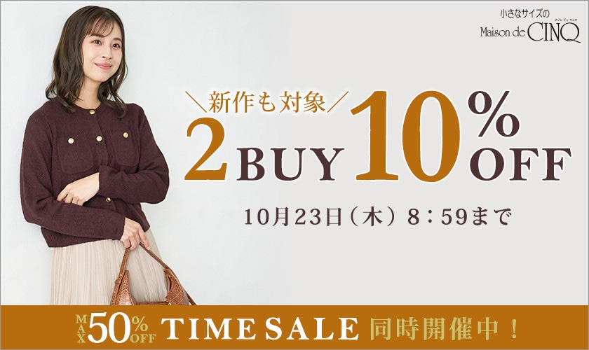 まとめ買いがお得！2点以上でさらに10％OFF！
