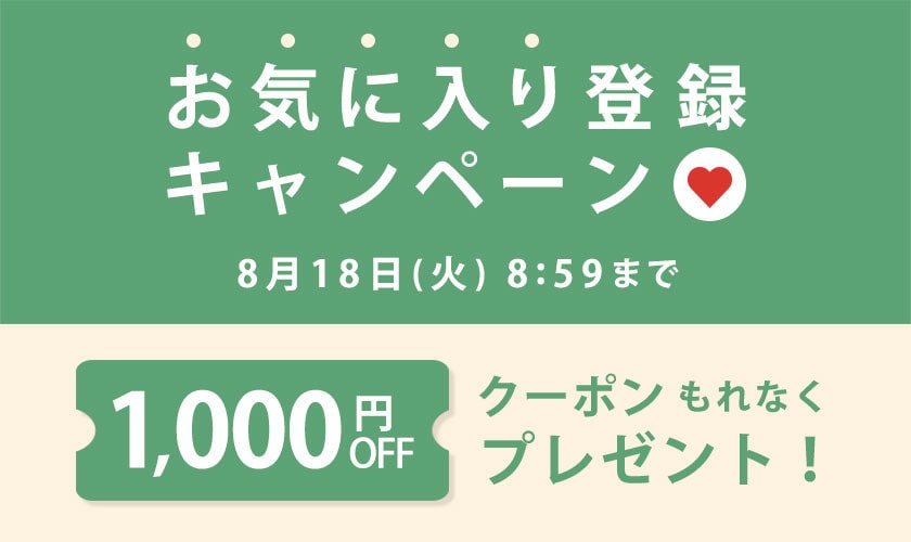 お気に入り登録キャンペーン