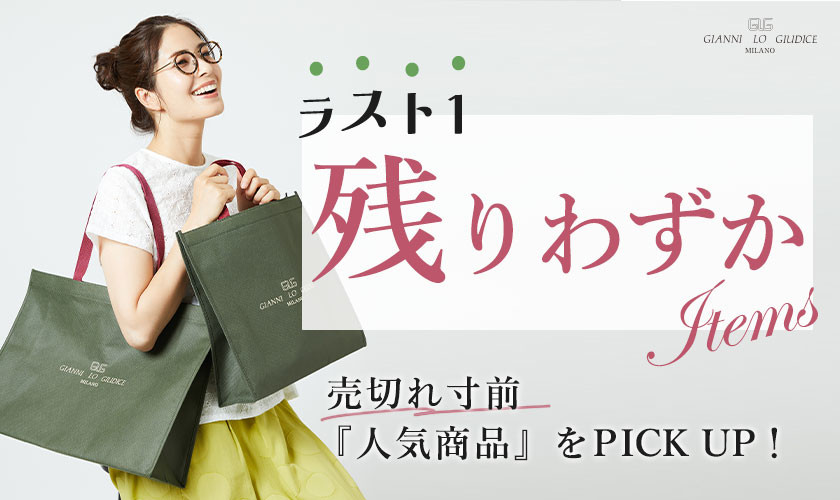 【残りわずかアイテム】ラスト1！売切れ寸前の人気商品！