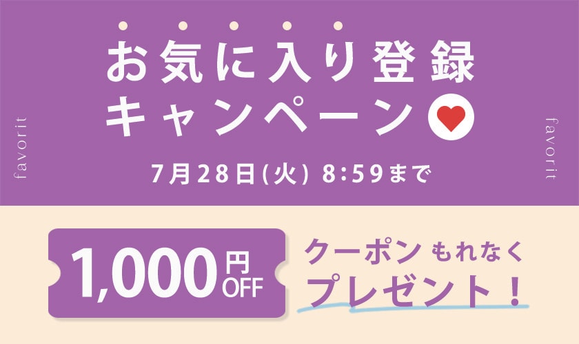 お気に入り登録キャンペーン