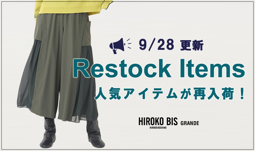 【9/28up】今なら手に入る！人気アイテム再入荷