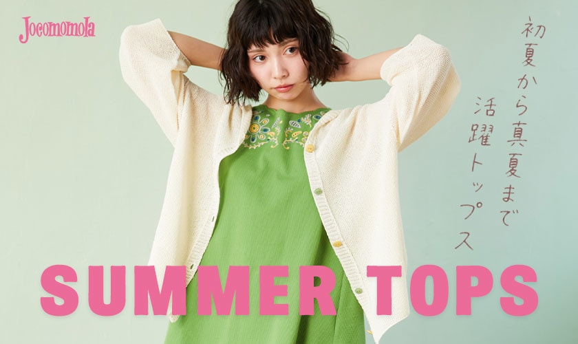 初夏から真夏まで！活躍するトップス特集