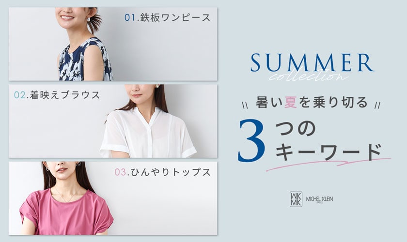 暑い夏を乗り切る「3つのキーワード」
