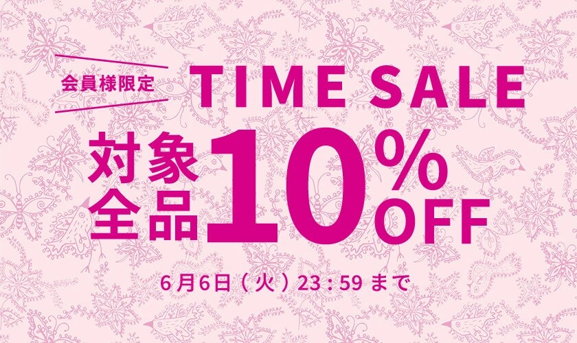 対象全品10%OFF 会員様限定タイムセール