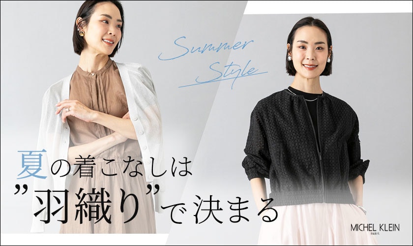 夏の着こなしは