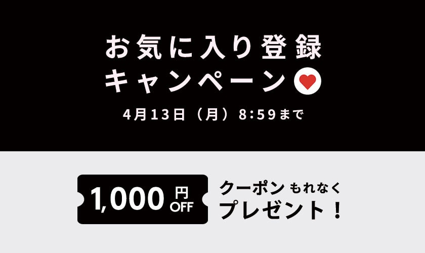 お気に入り登録キャンペーン