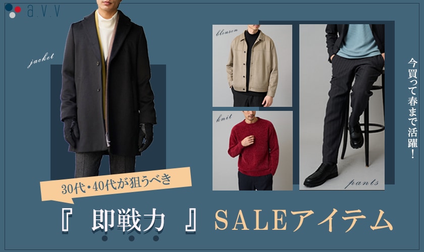 ＼今買って春まで活躍／　30代・40代が狙うべき【即戦力】SALEアイテム