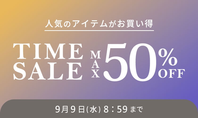 最大50%OFF 人気のアイテムがお買い得 TIME SALE