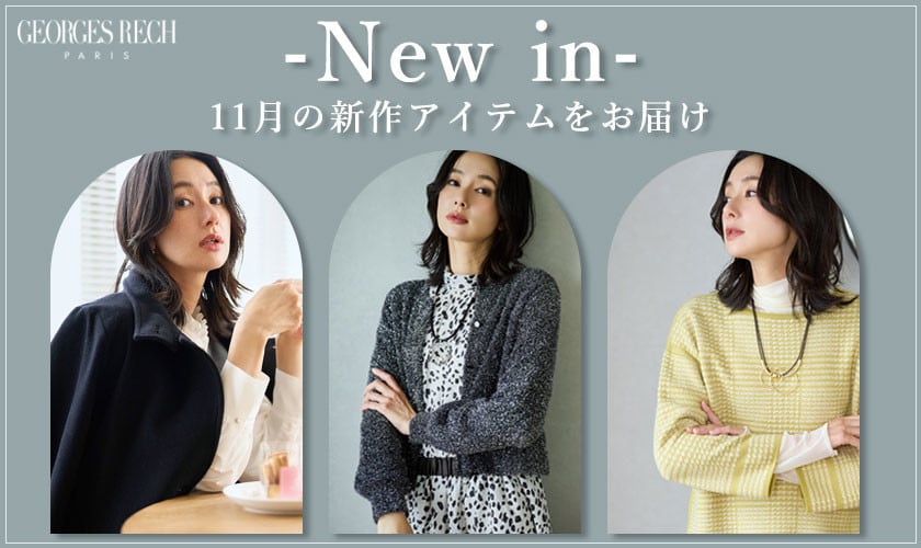 11月の新作をお届け/上質アウターやトレンド感溢れるアイテムが登場