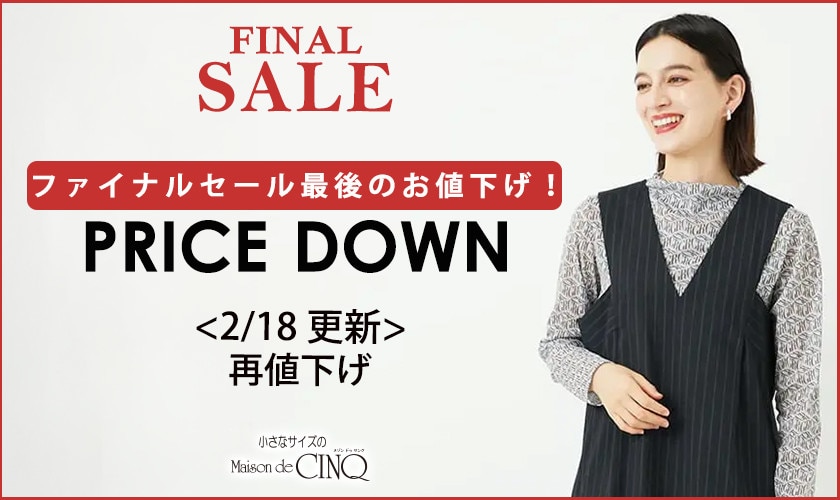 【2/18更新】最後のプライスダウン！人気アイテムが半額に！