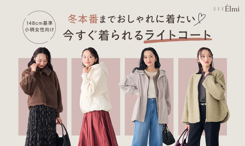  【a.v.v Elmi】冬本番までおしゃれに着たい！小柄女性にジャストバランスなライトコートをご紹介