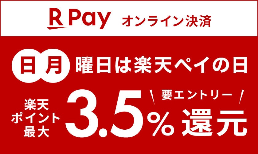【楽天ペイ（オンライン決済）】日、月曜日は楽天ペイの日！ポイント最大3.5％還元（2026/1/1～2026/1/31）
